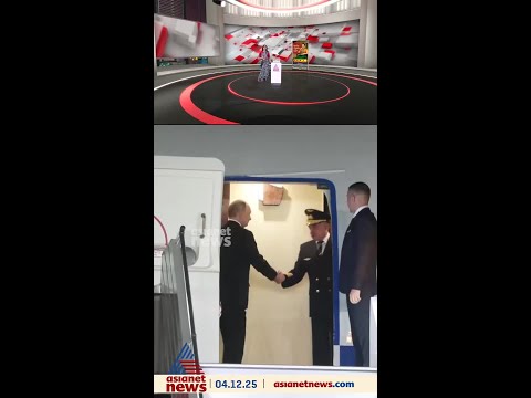 ദില്ലിയിൽ എത്തിയ റഷ്യൻ പ്രസിഡന്റിനെ വിമാനത്താവളത്തിൽ നേരിട്ടെത്തി സ്വീകരിച്ച് പ്രധാനമന്ത്രി