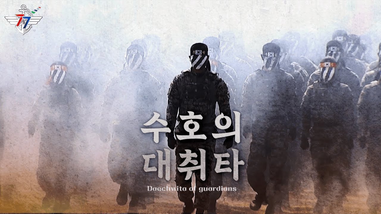 [건군 77주년 국군의 날 공식 응원가] '수호의 대취타(Daechwita of guardians)' Official MV