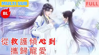 【雙男主漫畫】一口氣看完丨從救護傾心到攜歸寵愛！真心呵護動情愫，秀才墜愛後，相守甜度破表達#LGBT #奇幻漫畫 #动画 #漫画 #動漫 #耽美 #双男主 #逆水寒 #LGBT #BL #gay