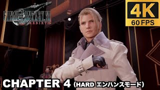 【PS5 Pro】 チャプター4 新時代の号砲 ハードモード 実況無しプレイ動画  【FINAL FANTASY VII REBIRTH  ファイナルファンタジー７ リバース エンハンスモード】