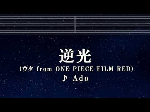 練習用カラオケ♬ 逆光（ウタ from ONE PIECE FILM RED） - Ado 【ガイドメロディ付】 Instrumental