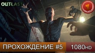 Outlast прохождение на русском - часть 5