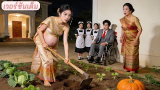 ซีอีโอปลอมเป็นขอทานทดสอบภรรยาตระกูลดัง แต่เธอทิ้งคราบคุณหนู ตั้งท้องลงนาเลี้ยงบ้าน เขาหลงรักทันที!