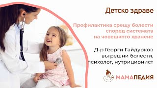 Профилактика срещу болести според системата на човешкото хранене