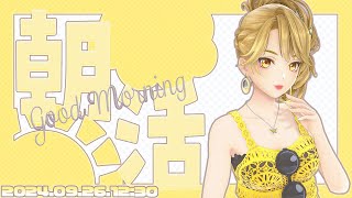 【English OK】朝枠 9/26【GEMSCOMPANY】【生配信】【アイドル】【ジェムカン】