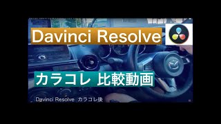 Davinci Resolve  カラコレ比較動画（サンプル）