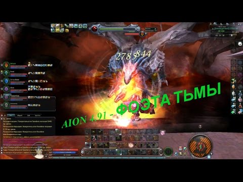 AION 4.91 - ФОЭТА ТЬМЫ
