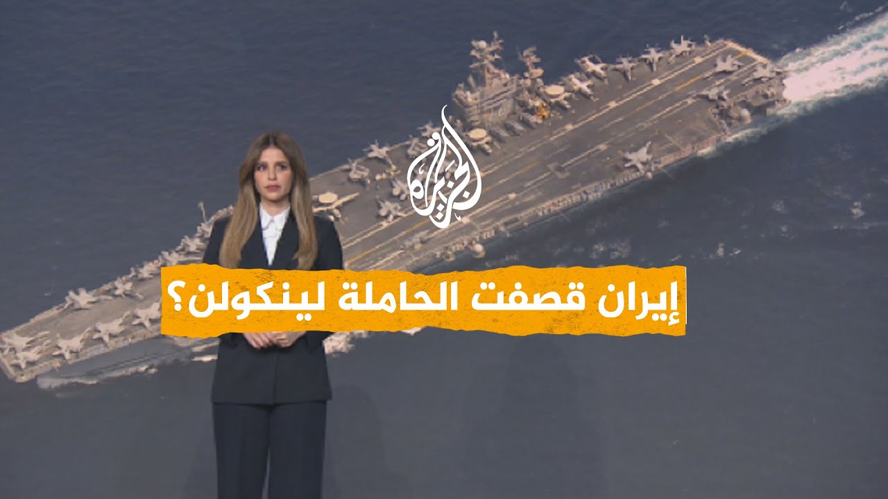 شبكات | هل انسحبت حاملة الطائرات "أبراهام لينكولن" بعد قصف إيراني؟