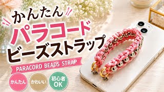 【かんたん】パラコード×ビーズで作るスマホハンドストラップ｜初心者OK
