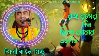 Download lagu রঙ্গ রসের দিন ছিলো আমার একদিন। বাউল মিন্টু। Baul Mintu। Baul Mintu official. mp3