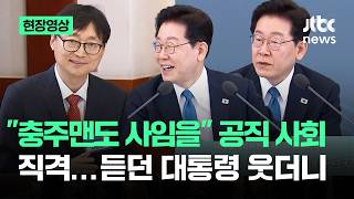 [현장영상] 충주맨도 사임을 공직 사회 직격…듣던 대통령 웃더니 / JTBC News