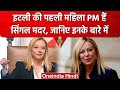 Giorgia Meloni Italy की पहली महिला Prime Minister कुंवारी और