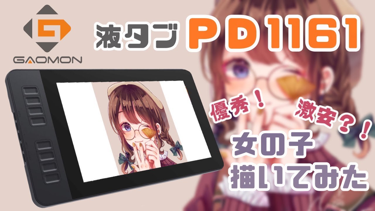 【GAOMON液タブPD1161】❁デジタルメイキング❁
