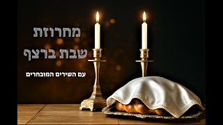 קול השמחה מגיש: מחרוזת שירי שבת 🕯️ - עם הלהיטים המובחרים | Shabbat song string 🕯️
