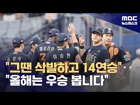 그땐 삭발하고 14연승‥올해는 우승 봅니다
