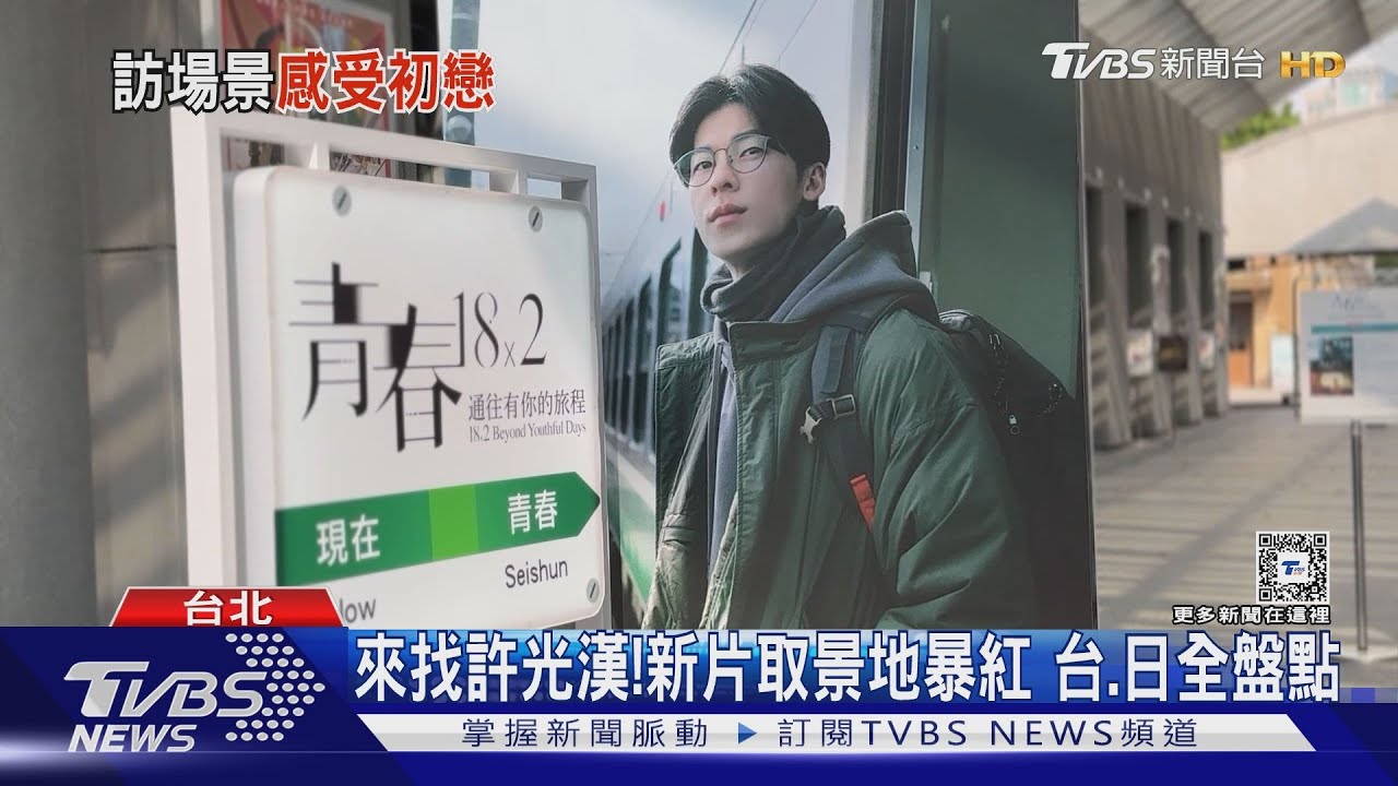 盤點《青春18x2》台、日取景地 許光漢4天吸近「2800萬票房」
