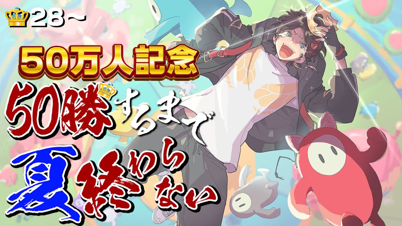 【不屈】フォールガイズ５０勝するまで夏終われま10😈👑28～【FALL GUYS｜三枝明那 / にじさんじ】