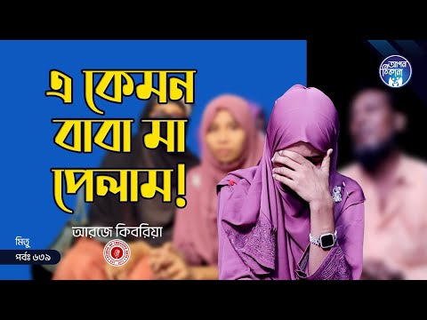 এ কেমন বাবা মা পেলাম ! Apan Thikana: 639 I Mitu I Final Update I