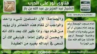 241 - شروط إمام الجمعة وأذكار ما بعد الصلاة - نور على الدرب image