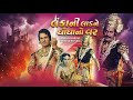 Cine Sarita Guj Film Lanka Ni Ladi Ne Ghogha No Var Ranjit Raj