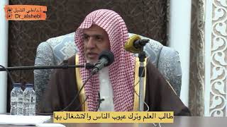 صورة أ.د. علي الشبل | طالب العلم وترك عيوب الناس والانشغال بها