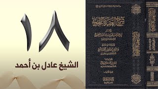 ١٨. شرح العقيدة الطحاوية | الشيخ عادل بن أحمد image