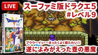 【LIVE】まーぶ実況！　ドラゴンクエスト５　天空の花嫁　#レベル9【スーファミ】