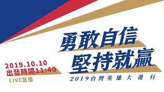 台灣英雄大遊行