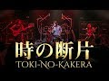 Toki No Kakera  from VOYAGE OF TIME~Kelly SIMONZ's BLIND FAITH