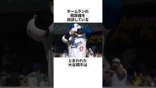 ホームラン飛距離をごまかしてると言われた大谷翔平の雑学 #野球 #野球雑学 #プロ野球