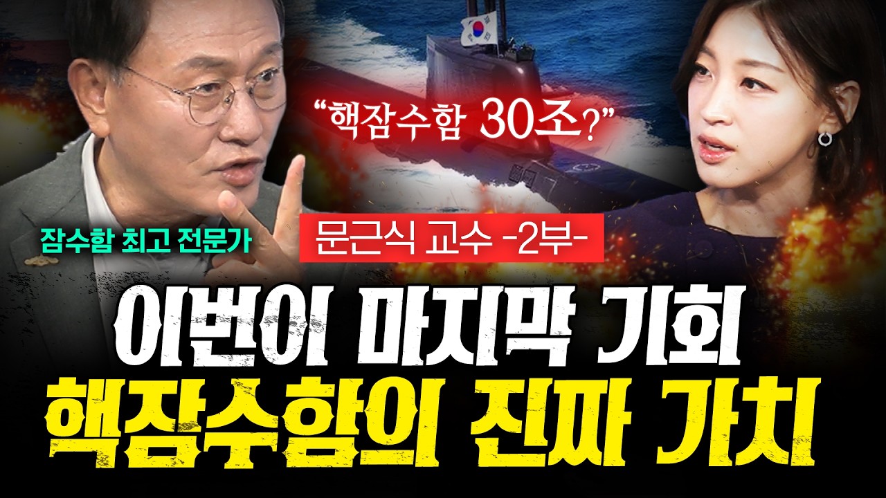 "핵잠수함 이번 기회를 놓치면 끝" 문근식의 경고 (문근식 2부) | 작전본부