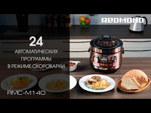 Мультиварка REDMOND RMC-M140 черный - Видео