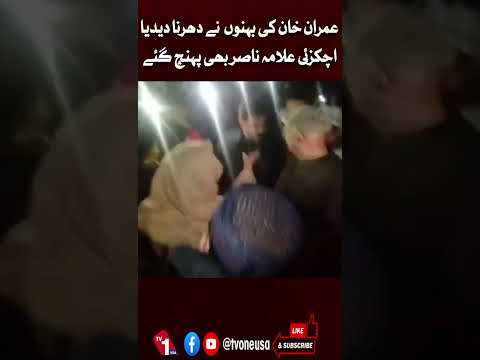 عمران خان کی بہنوں کا احتجاج، اچکزئی اور علامہ ناصر بھی شامل