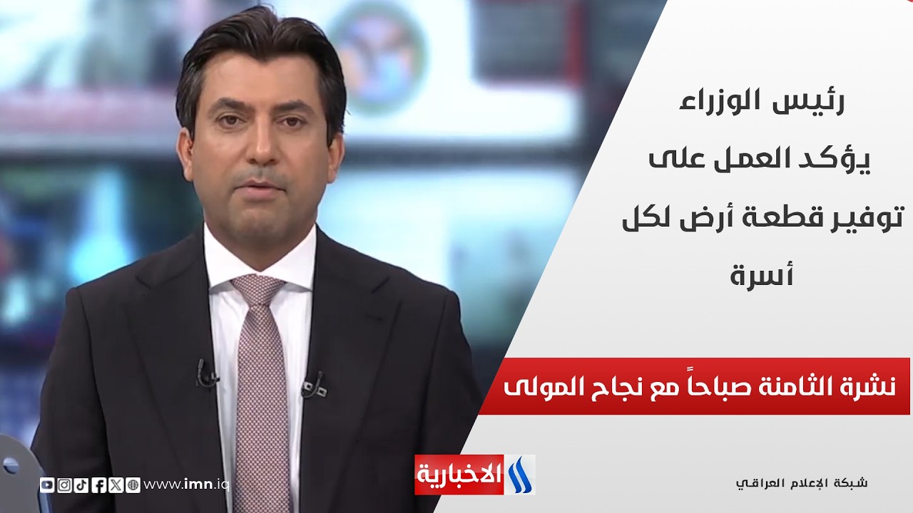 فيديو | رئيس الوزراء يؤكد العمل على توفير قطعة أرض لكل أسرة في نشرة الـ 8 صباحاً