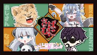 【#雀魂  麻雀私設リーグ  】#harmony_league さばむに顔合わせ！【おじさん・猫又めいど・OMANTA・なぽ 】