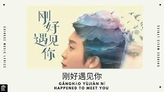 刚好遇见你 - 李玉刚 | Gānghǎo yùjiàn nǐ - Lǐyùgāng | Happened To Meet You | English &amp; Pinyin Lyrics |