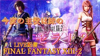 #1 何も覚えていない男のFF13-2 実況プレイ ※概要欄必読！FINAL FANTASY XIII-2