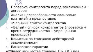 Контроль дебиторской задолженности