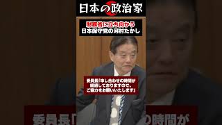【日本保守党】河村たかしが財務省に立ち向かう #政治 #shorts