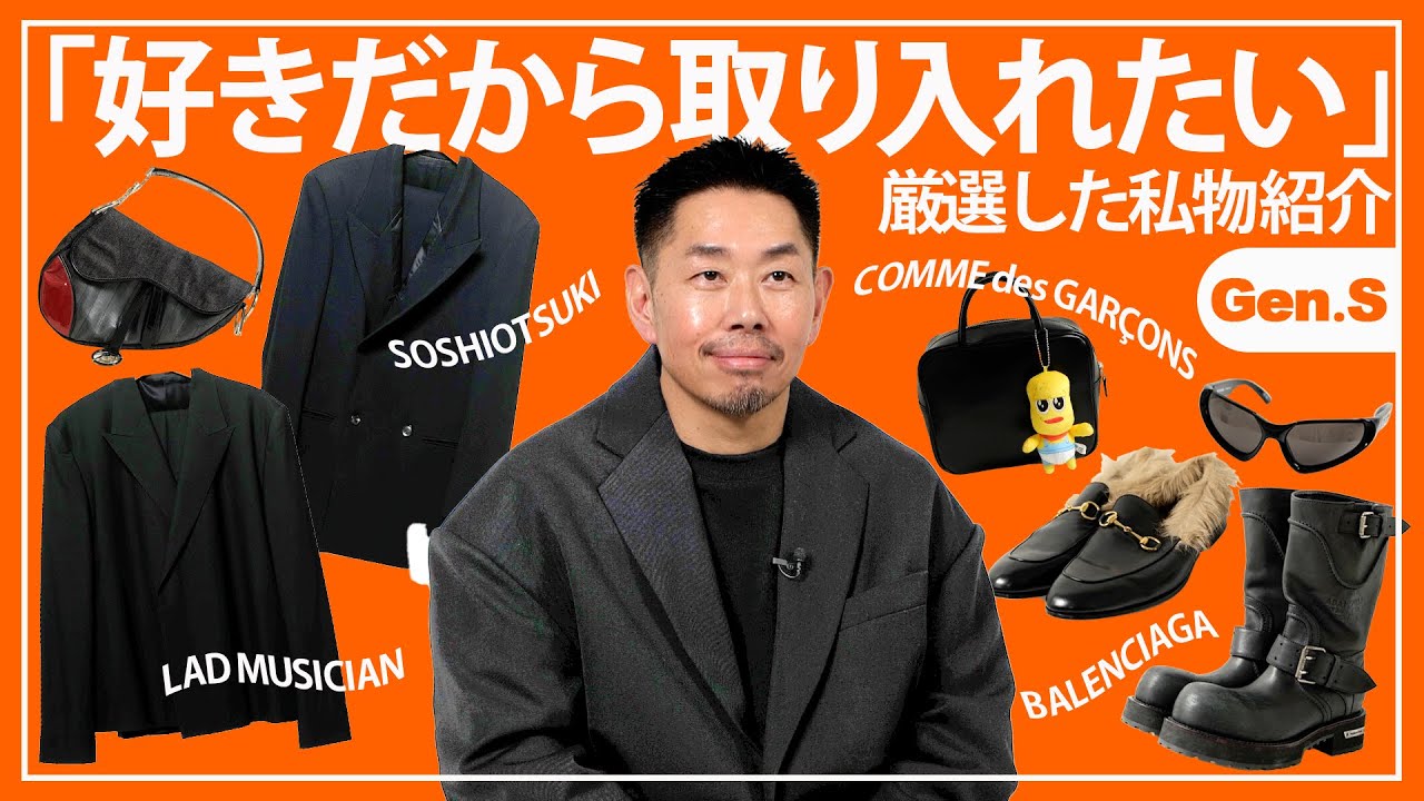 「ガチで好きだから取り入れたい」スタイリスト・西村哲也のファッション人生に欠かせないアイテム
