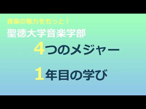 聖徳大学音楽学部2020「音楽の魅力をもっと！」編