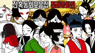 Download lagu 잔혹한 전래동화 💛잔혹동화 모음집 💛 mp3