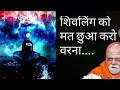 गलती से भी शिवलिंग को ना छुआ करे पुजा क�