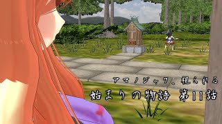 【始まりの物語 第11話】アマノジャク、視られる【MMD紙芝居】