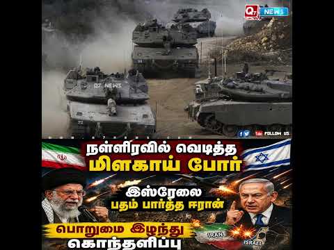 நள்ளிரவில் வெடித்த மிளகாய் போர் - இஸ்ரேலை பதம் பார்த்த ஈரான்