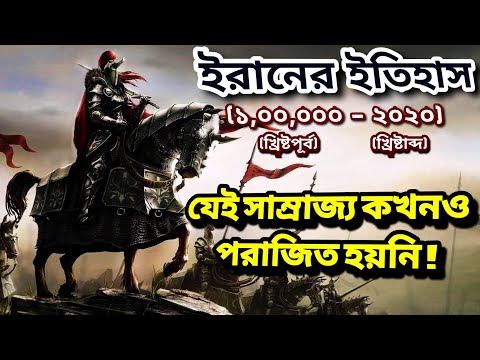 "ইরান" যেই জাতী কখনও পরাজিত হয়নি । History of Iran in Bangla |Evaluation of Iran From 100000 Bc-2020