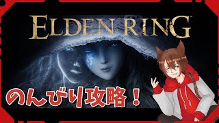 【ELDEN RING】ほとんど覚えてない実質初見攻略エルデンリング