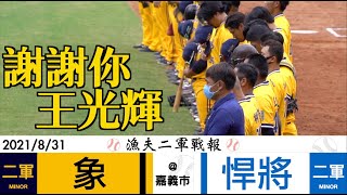 [分享] 今日二軍戰報-范玉禹6.1局無失分