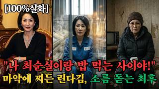 Download lagu [100%팩] '나 최순실이랑 밥 먹는 사이야!' 수백억 주무르던 린다김이 모텔방에서 마약에 찌들어 맞이한 비참한 최후 mp3