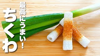 【ちくわとネギの簡単レシピ】パパッと炒めるだけ！簡単うますぎる。